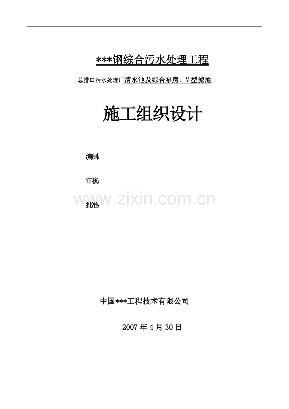 某污水处理厂清水池泵房、滤池施工方案.doc_第1页