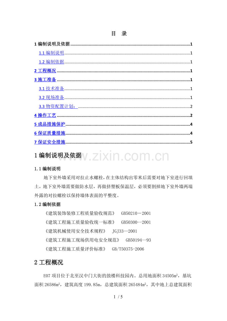 地下室对拉螺栓修补施工方案.docx_第1页