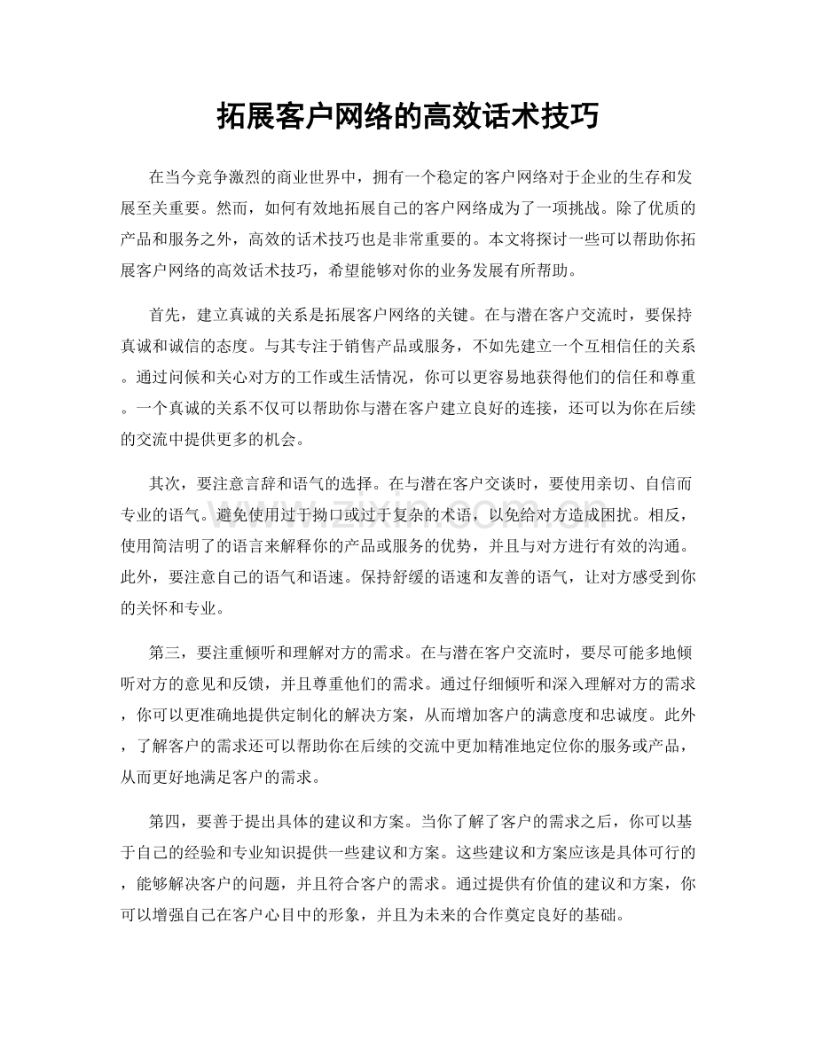 拓展客户网络的高效话术技巧.docx_第1页