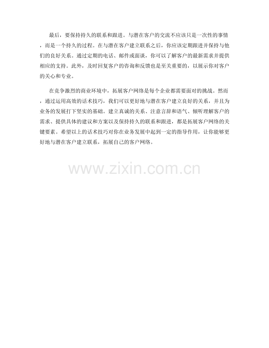 拓展客户网络的高效话术技巧.docx_第2页