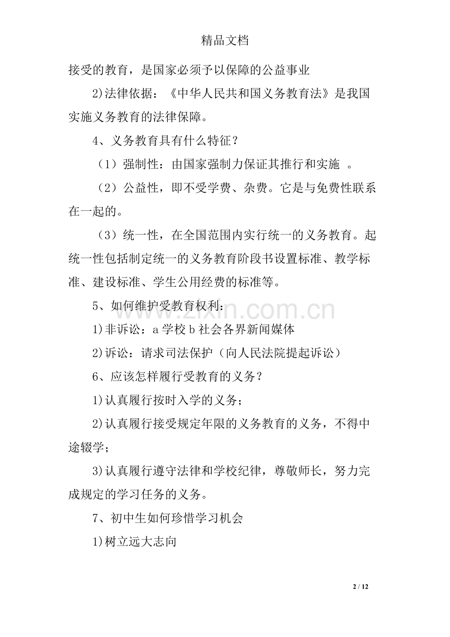 018八年级政治下册第三单元期中考试复习知识点102.pdf_第2页