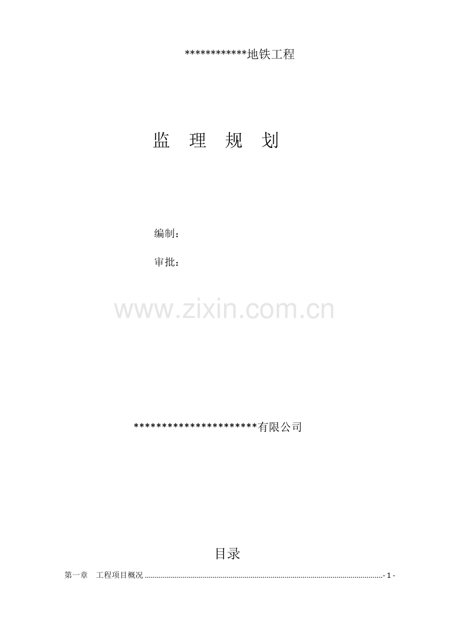 地铁土建工程监理规划(140页).doc_第1页