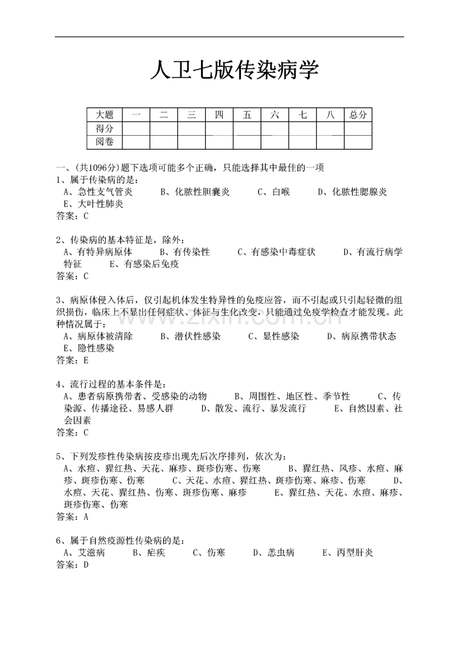 人卫七版传染病学1000个单选题.pdf_第1页