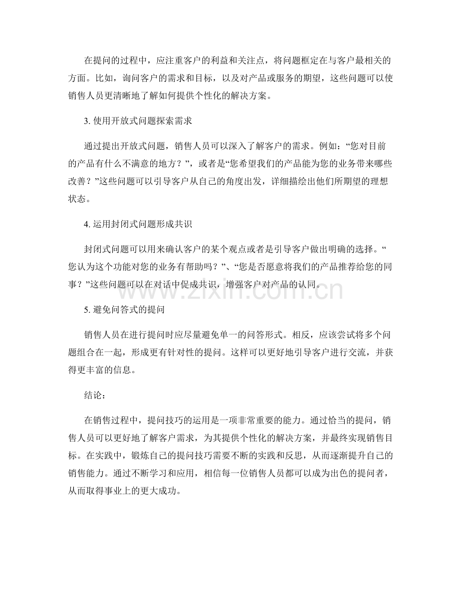 运用提问技巧的高效销售话术实践.docx_第2页