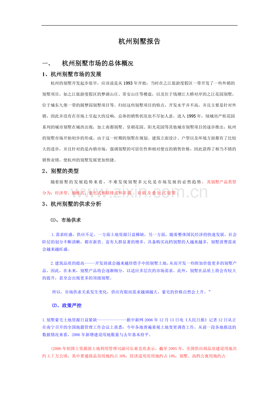 杭州别墅市场研究报告.doc_第1页