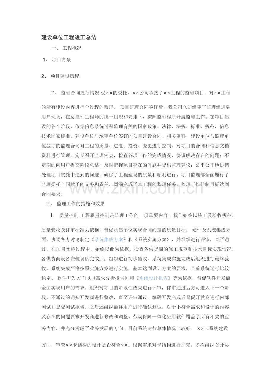 建设单位工程竣工总结.doc_第1页