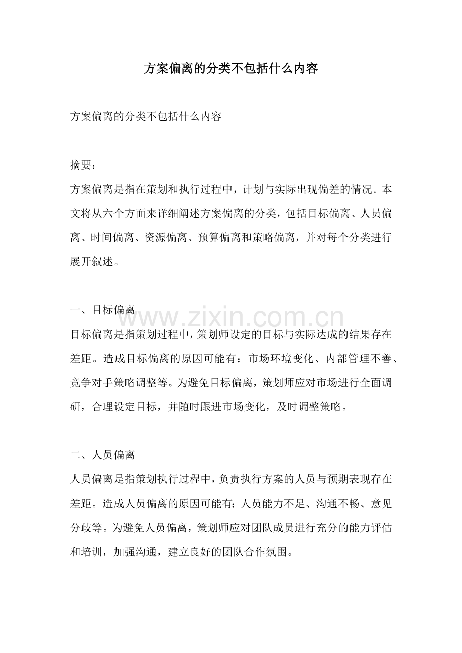 方案偏离的分类不包括什么内容.docx_第1页