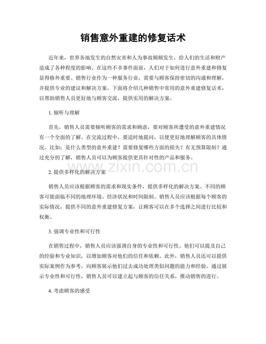销售意外重建的修复话术.docx_第1页