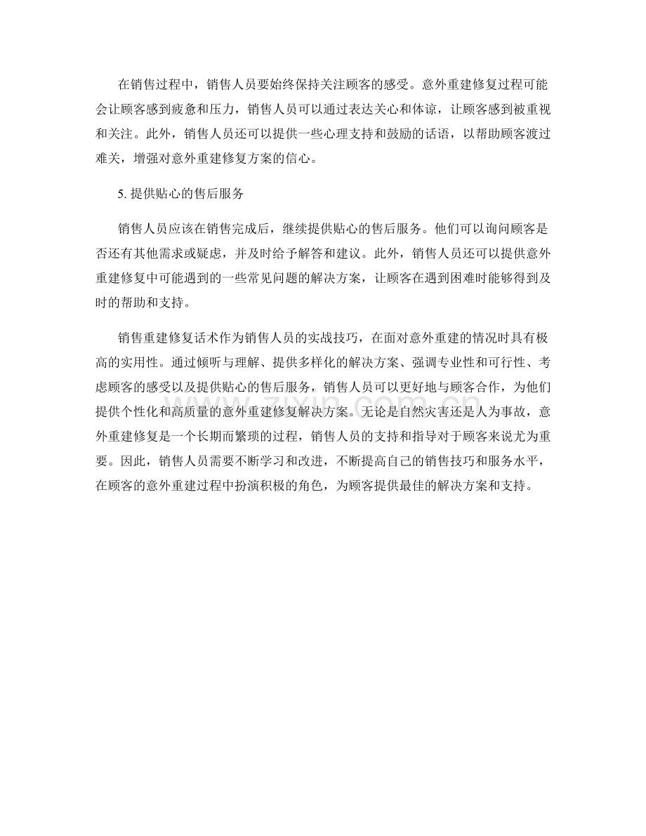 销售意外重建的修复话术.docx_第2页