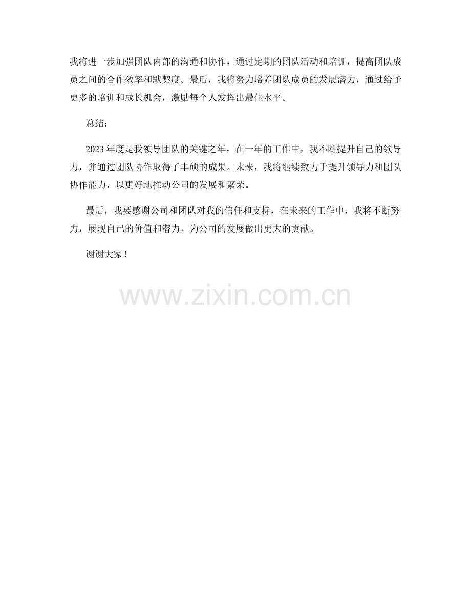 2023年度述职报告：领导力的提升与团队协作的成果.docx_第2页