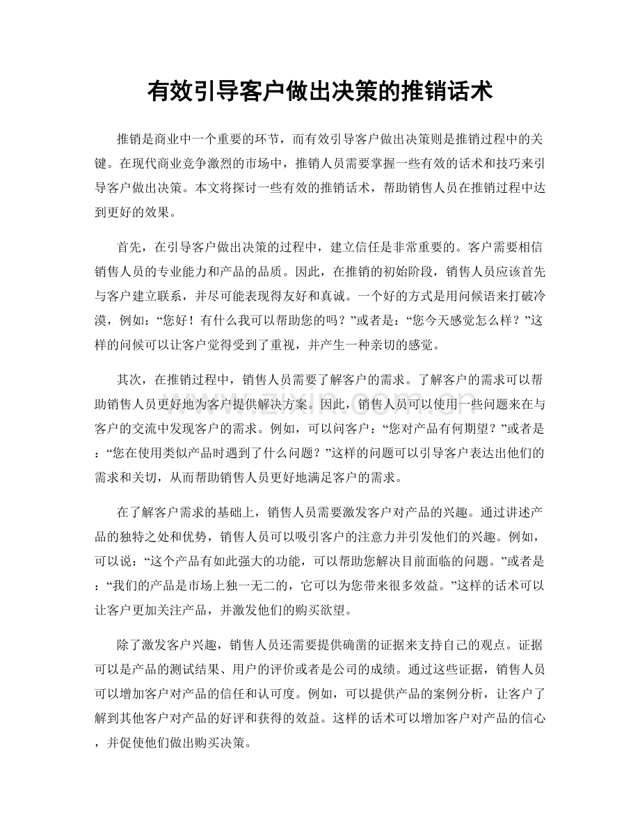 有效引导客户做出决策的推销话术.docx_第1页