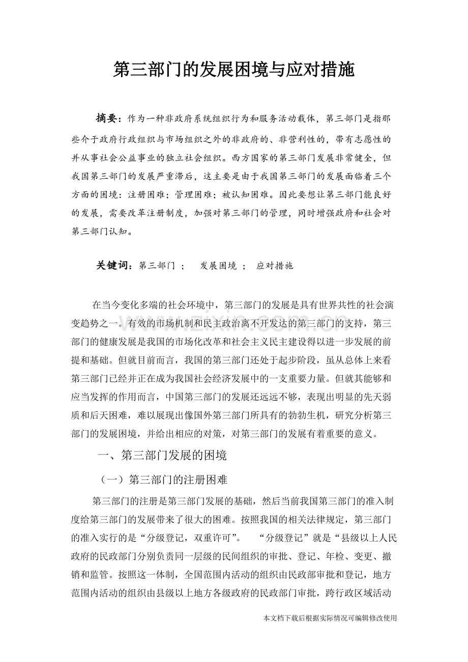 第三部门的发展困境与应对措施-共7页.pdf_第1页