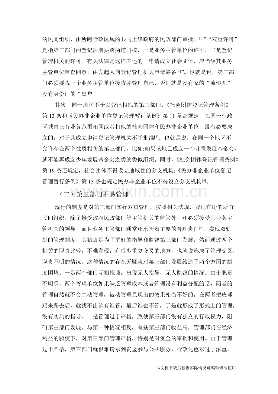 第三部门的发展困境与应对措施-共7页.pdf_第2页