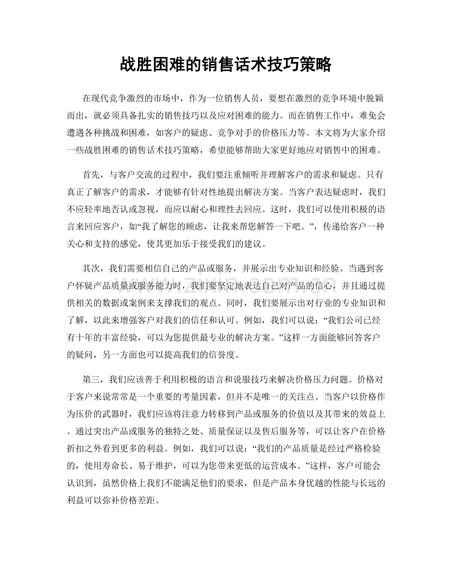 战胜困难的销售话术技巧策略.docx_第1页