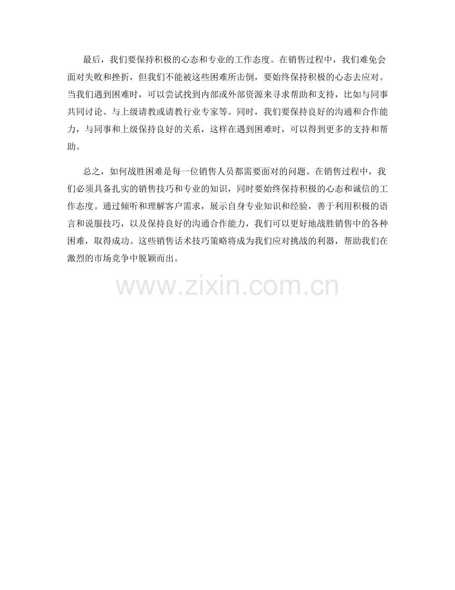 战胜困难的销售话术技巧策略.docx_第2页