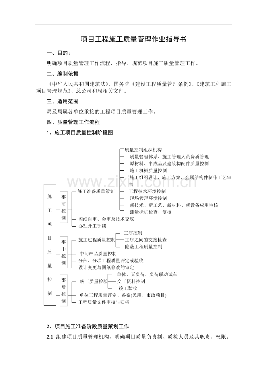 项目工程施工质量管理作业指导书.doc_第1页