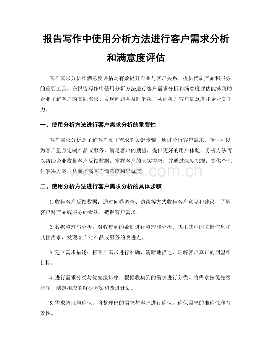 报告写作中使用分析方法进行客户需求分析和满意度评估.docx_第1页