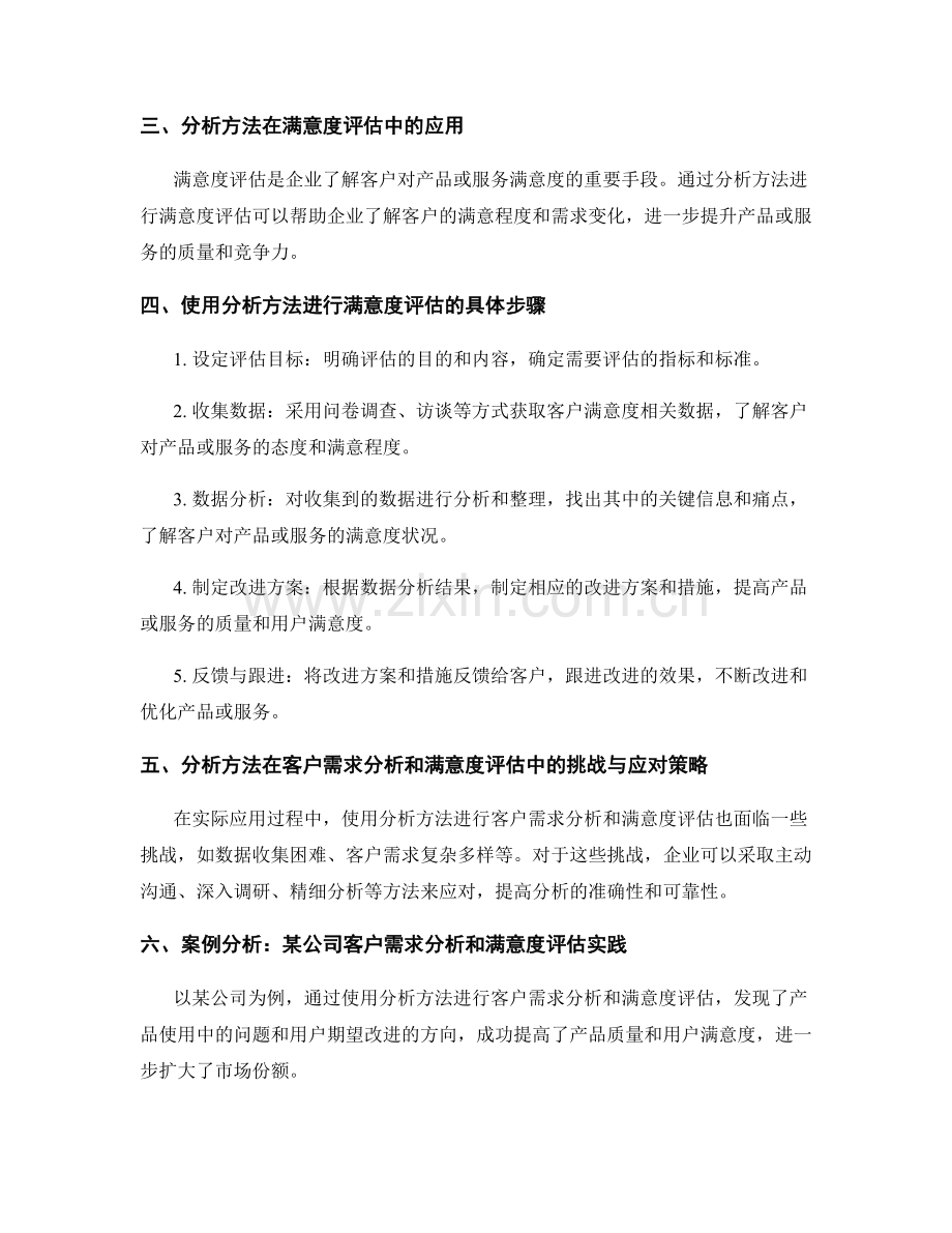 报告写作中使用分析方法进行客户需求分析和满意度评估.docx_第2页
