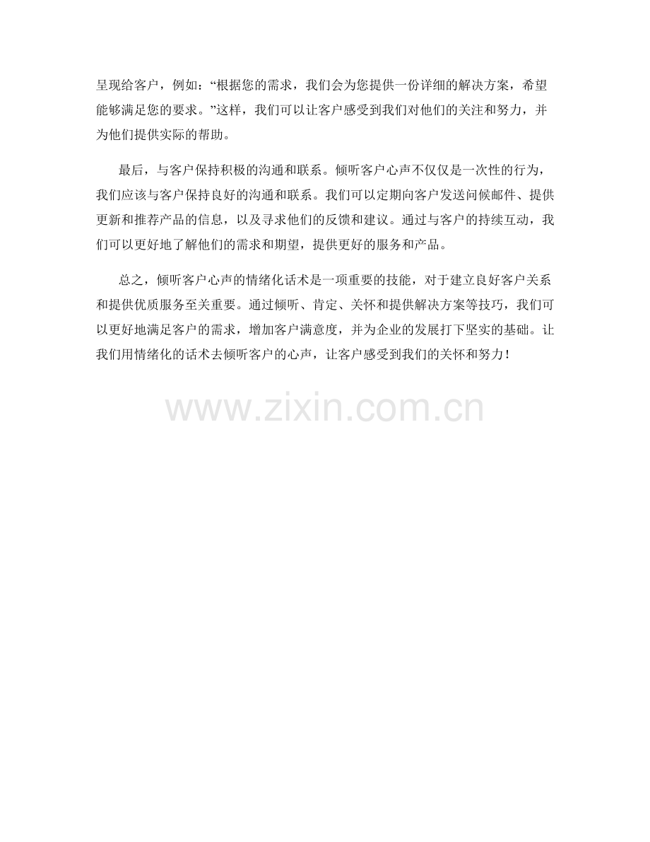 倾听客户心声的情绪化话术.docx_第2页