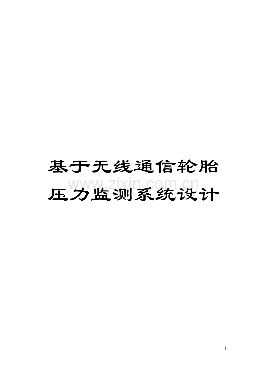 基于无线通信轮胎压力监测系统设计.doc_第1页