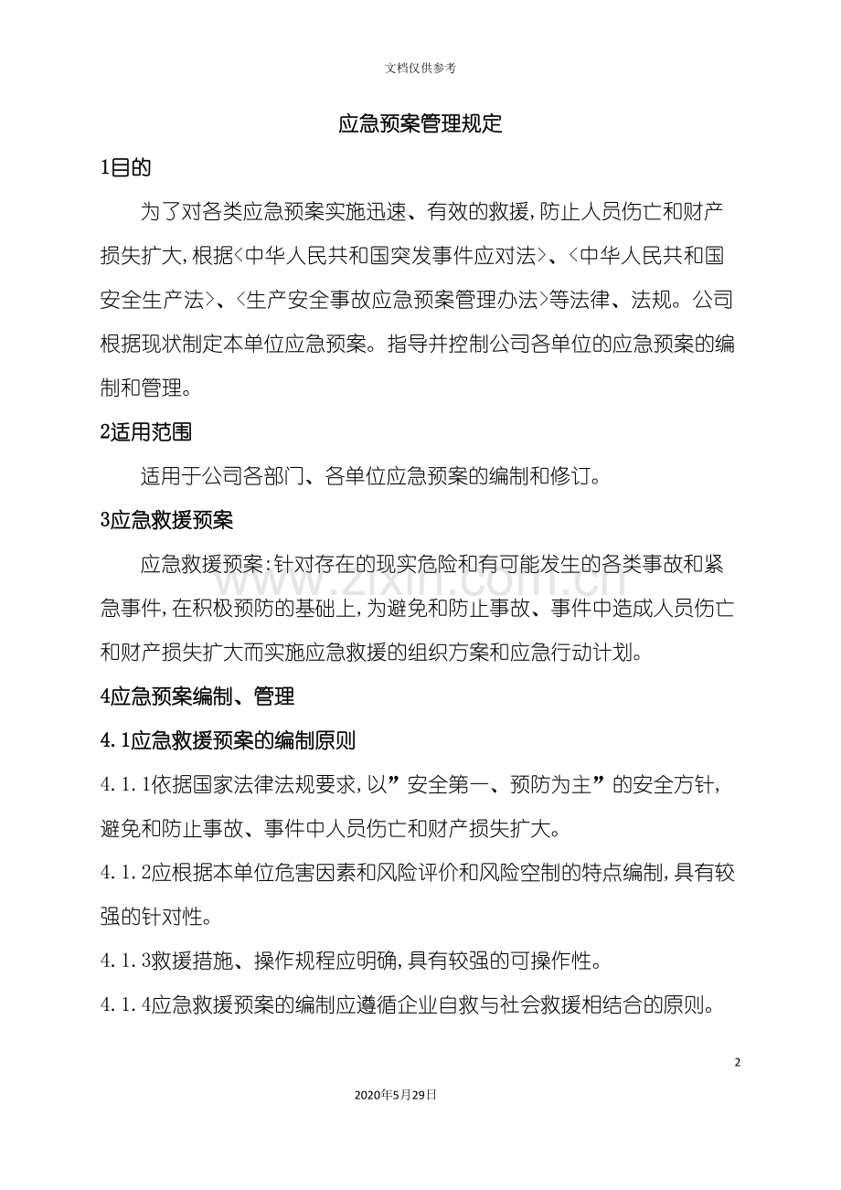 应急预案管理规定.doc_第2页