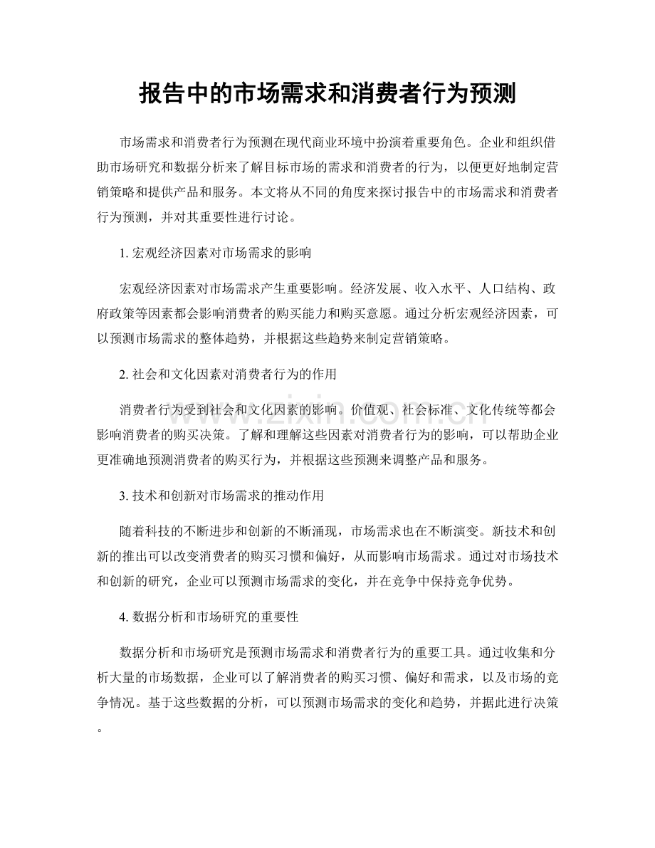 报告中的市场需求和消费者行为预测.docx_第1页