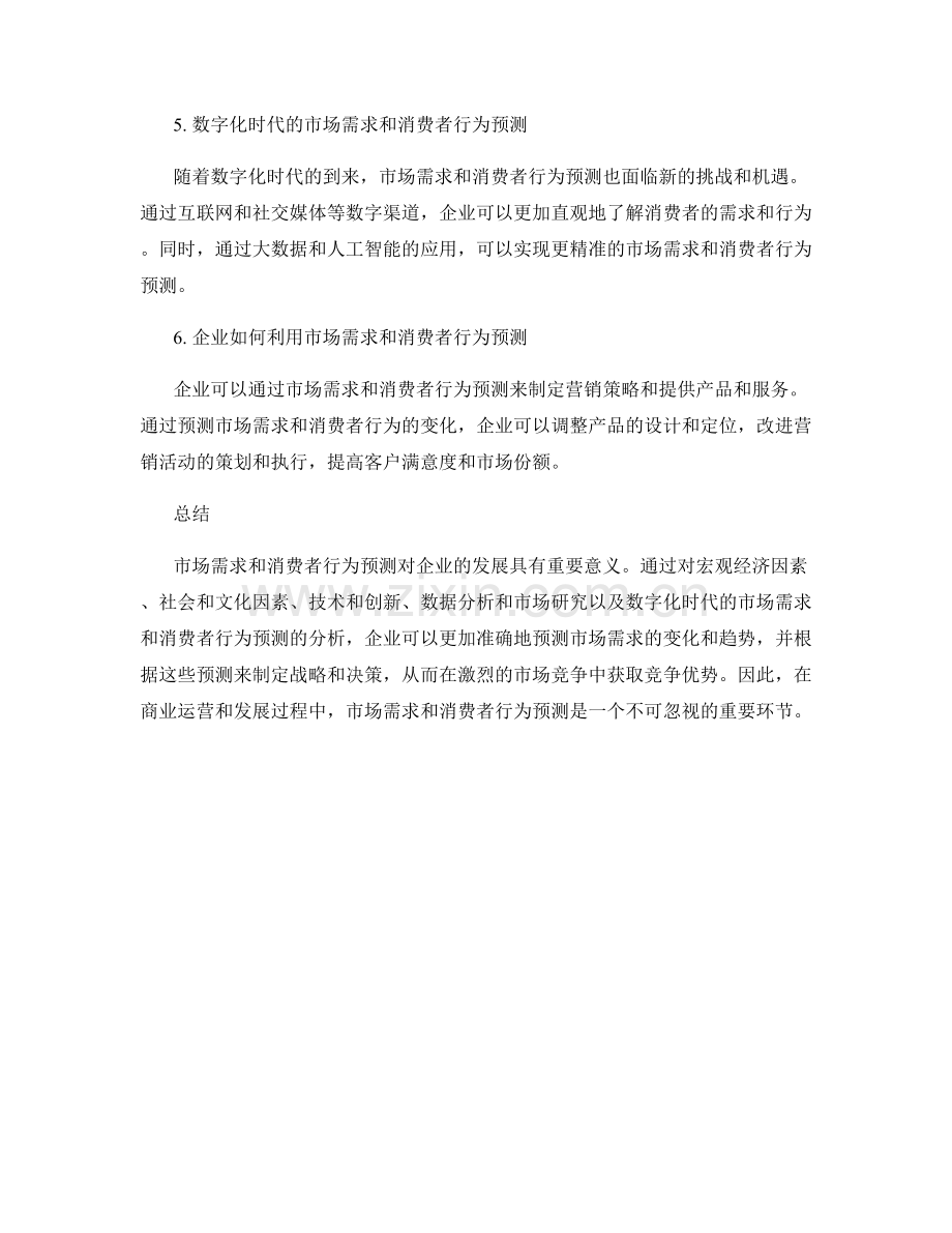 报告中的市场需求和消费者行为预测.docx_第2页