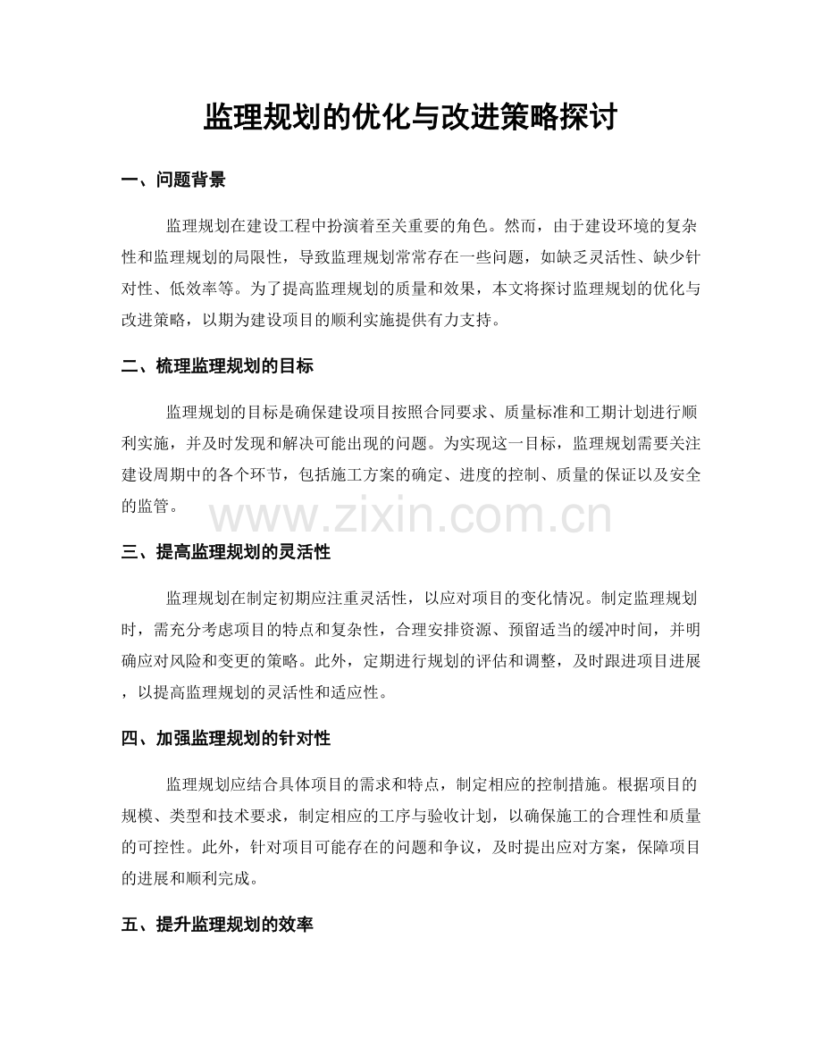 监理规划的优化与改进策略探讨.docx_第1页