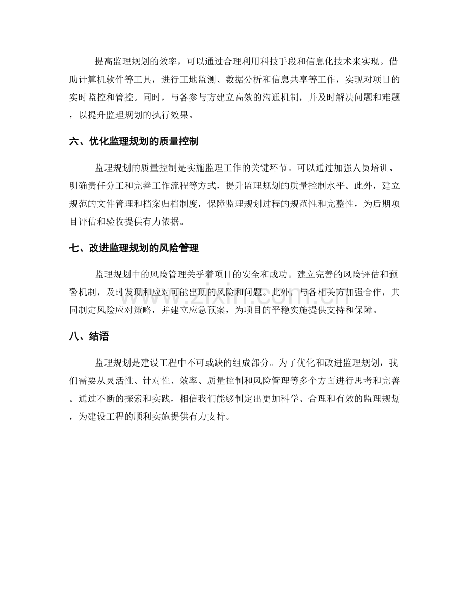 监理规划的优化与改进策略探讨.docx_第2页