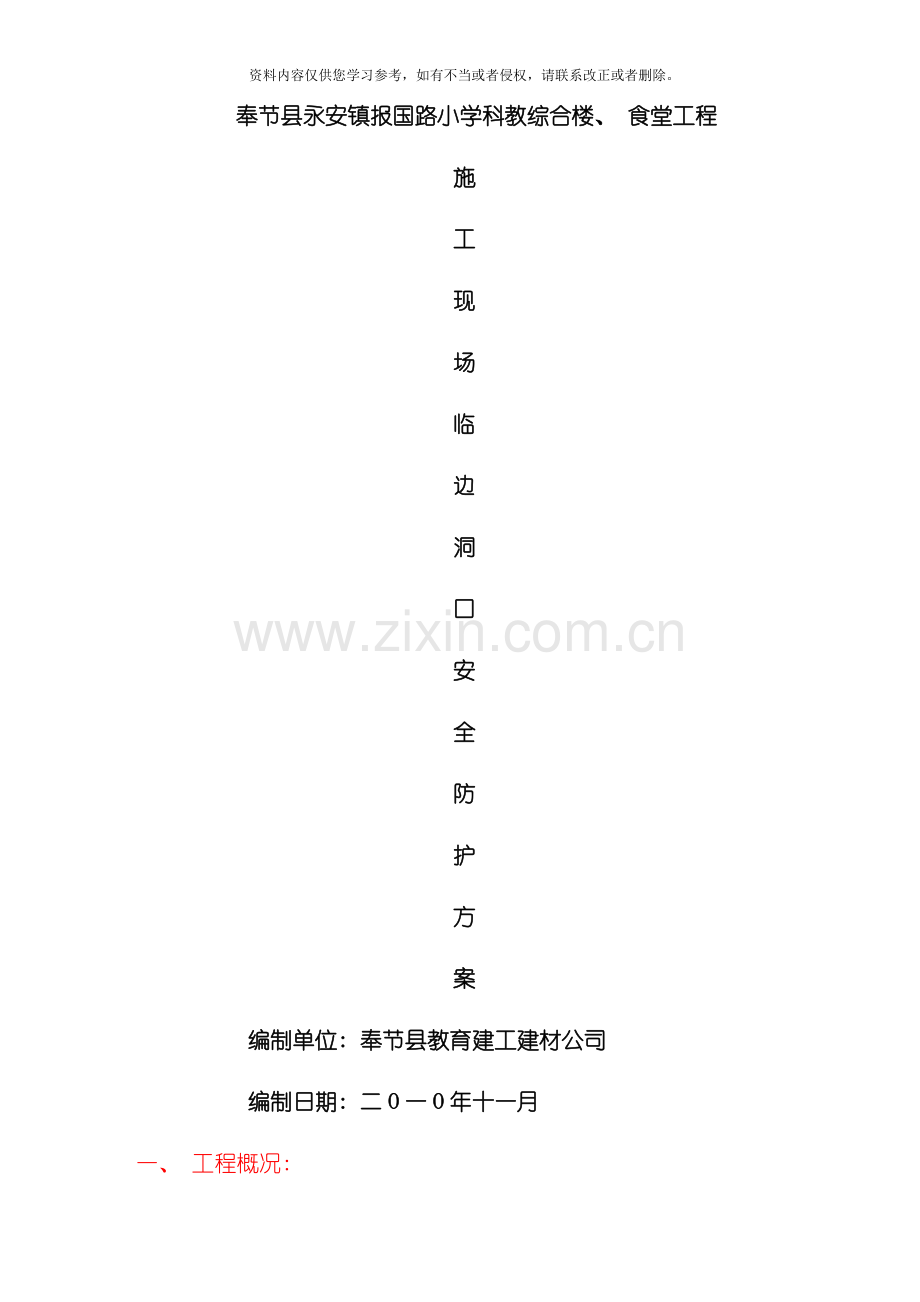 新版施工现场临边洞口安全防护方案模板.doc_第1页