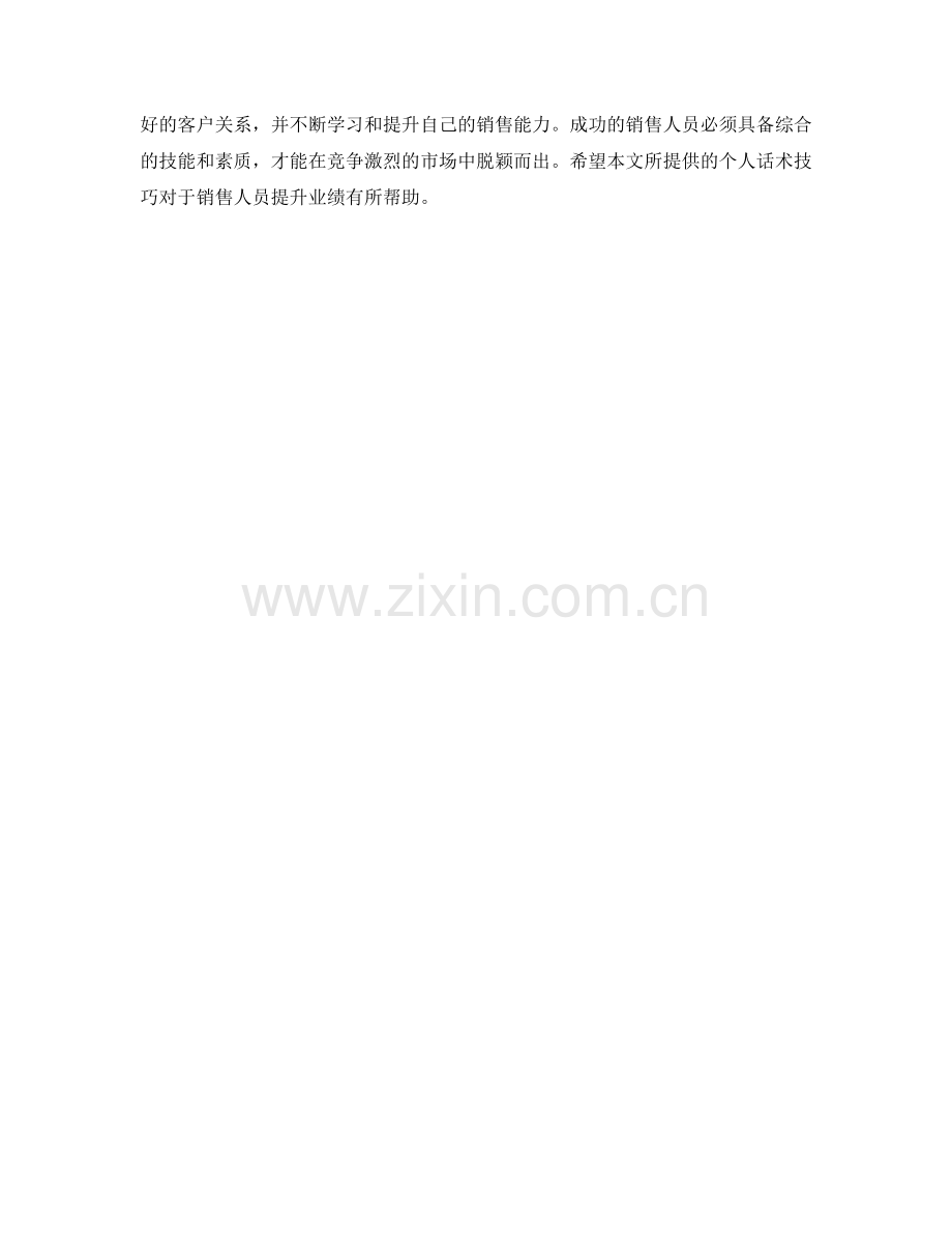 销售表现突出的个人话术技巧.docx_第2页