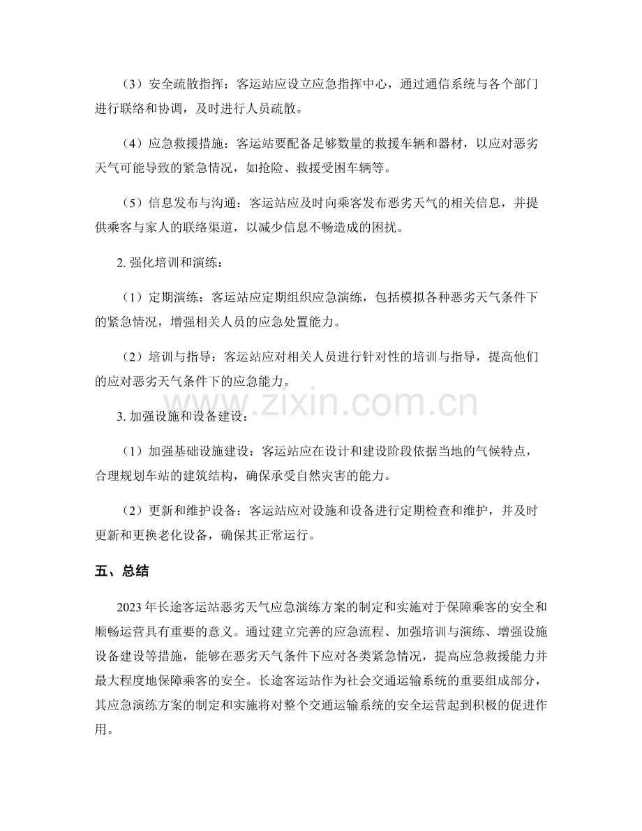 2023年长途客运站恶劣天气应急演练方案.docx_第2页