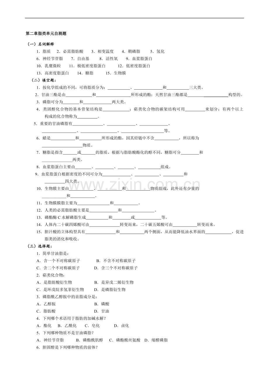 第2章---脂--质.doc_第1页