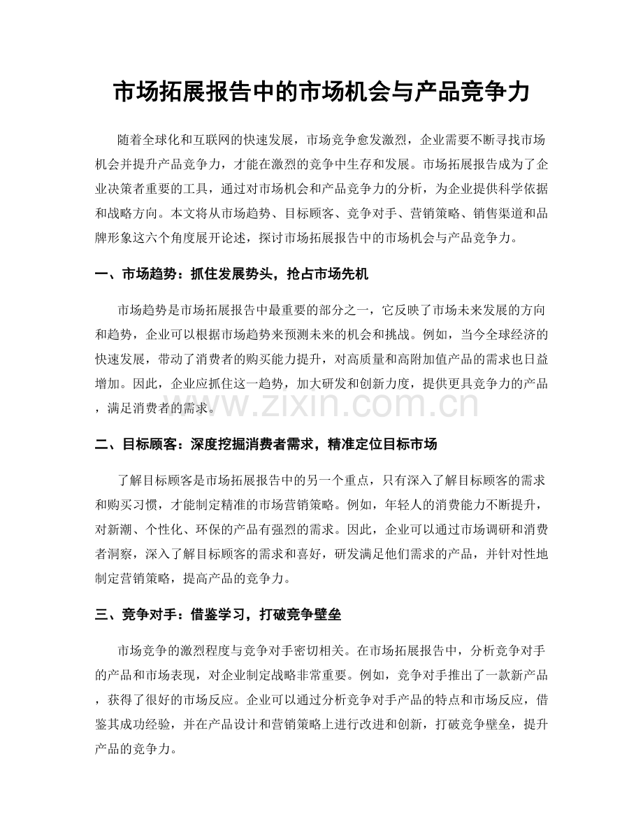 市场拓展报告中的市场机会与产品竞争力.docx_第1页