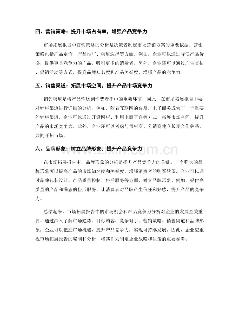 市场拓展报告中的市场机会与产品竞争力.docx_第2页