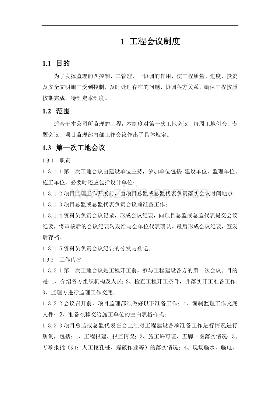 监理公司工程会议制度.doc_第1页