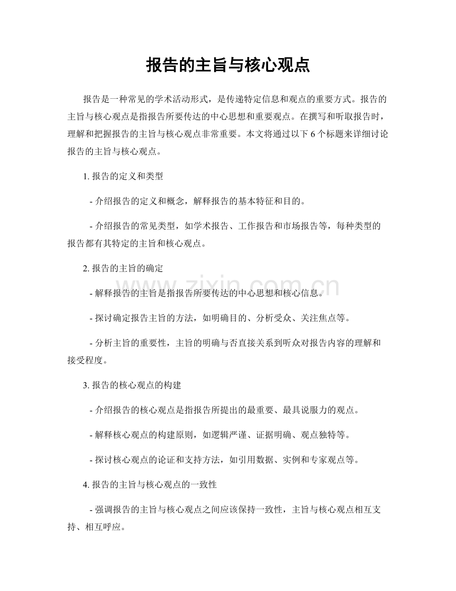 报告的主旨与核心观点.docx_第1页