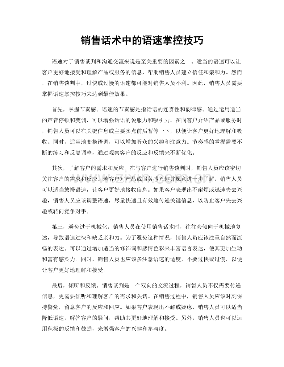 销售话术中的语速掌控技巧.docx_第1页