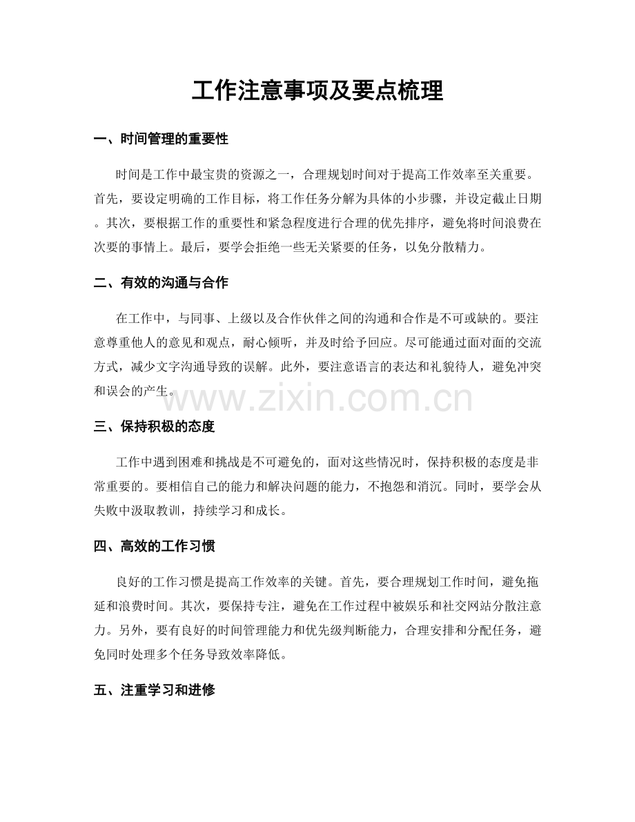 工作注意事项及要点梳理.docx_第1页
