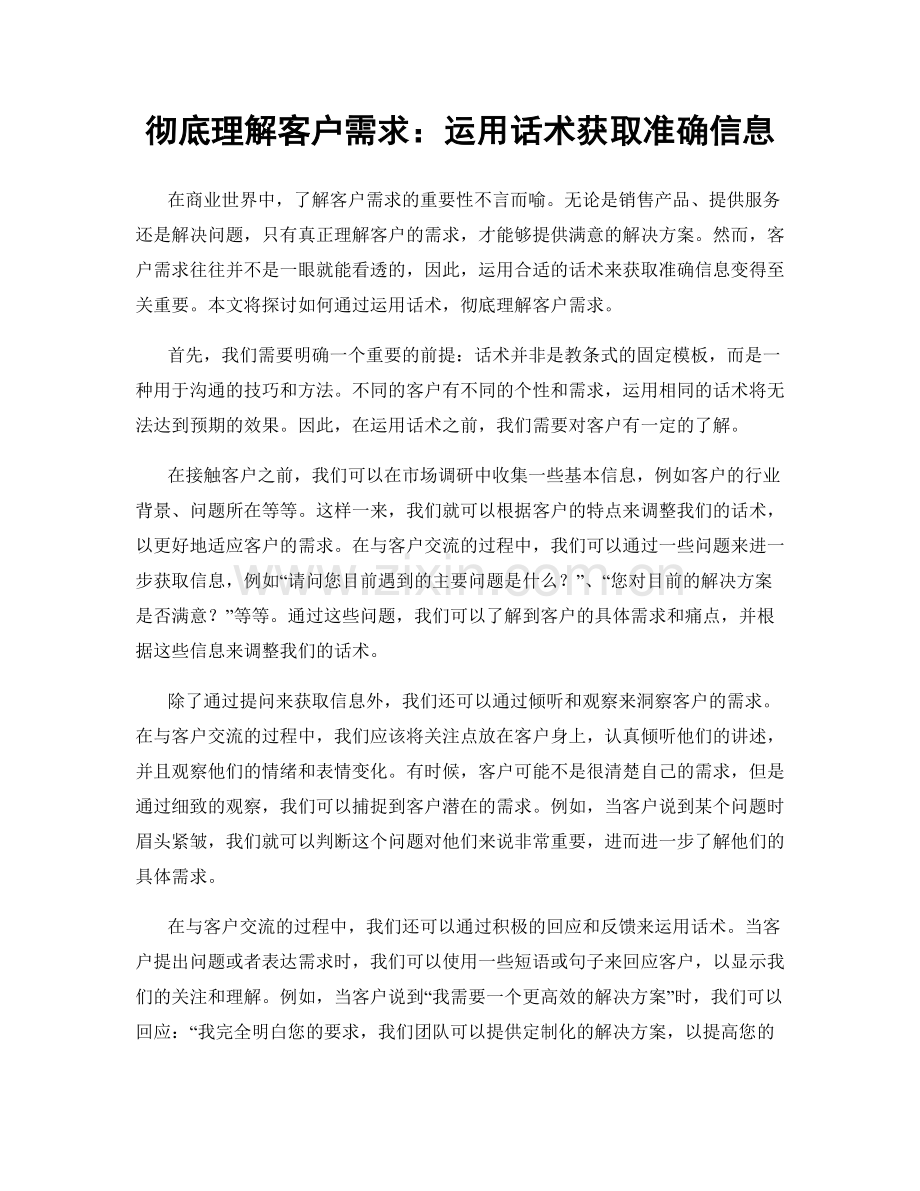 彻底理解客户需求：运用话术获取准确信息.docx_第1页