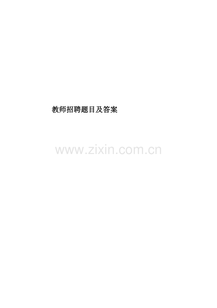 教师招聘题目及答案.doc_第1页