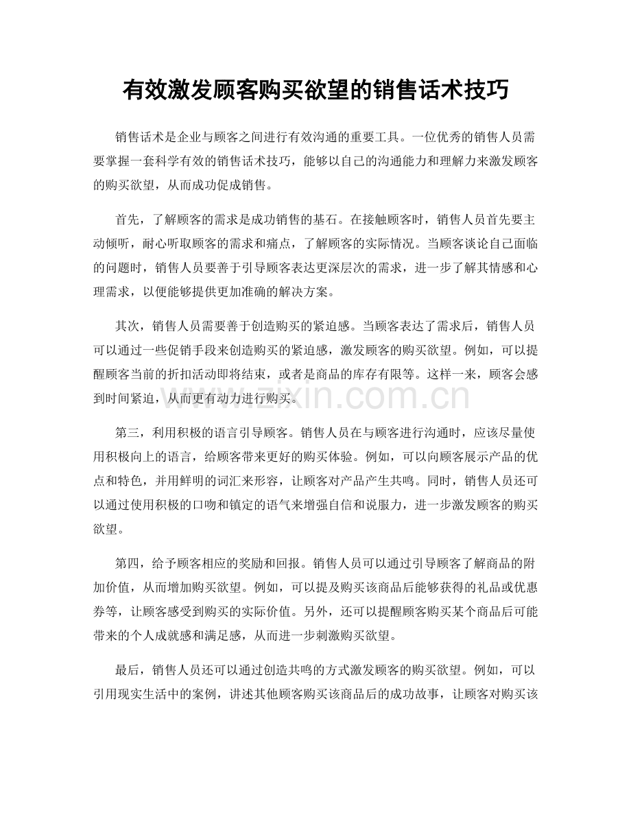 有效激发顾客购买欲望的销售话术技巧.docx_第1页