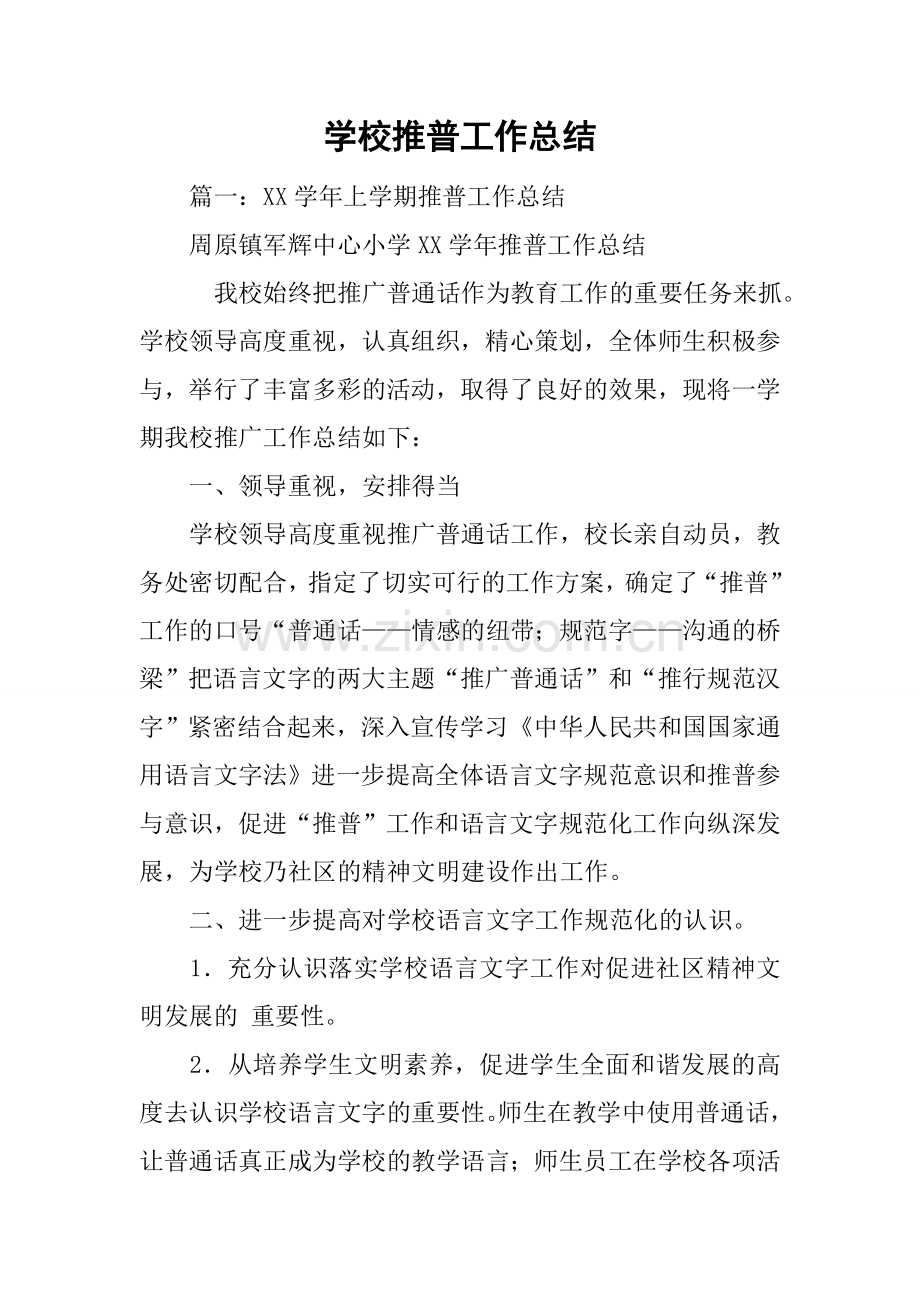 学校推普工作总结.doc_第1页