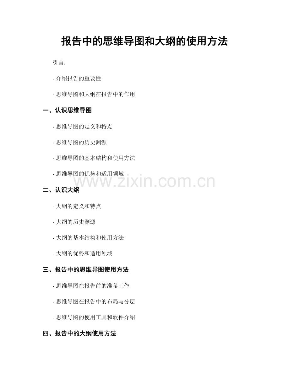 报告中的思维导图和大纲的使用方法.docx_第1页