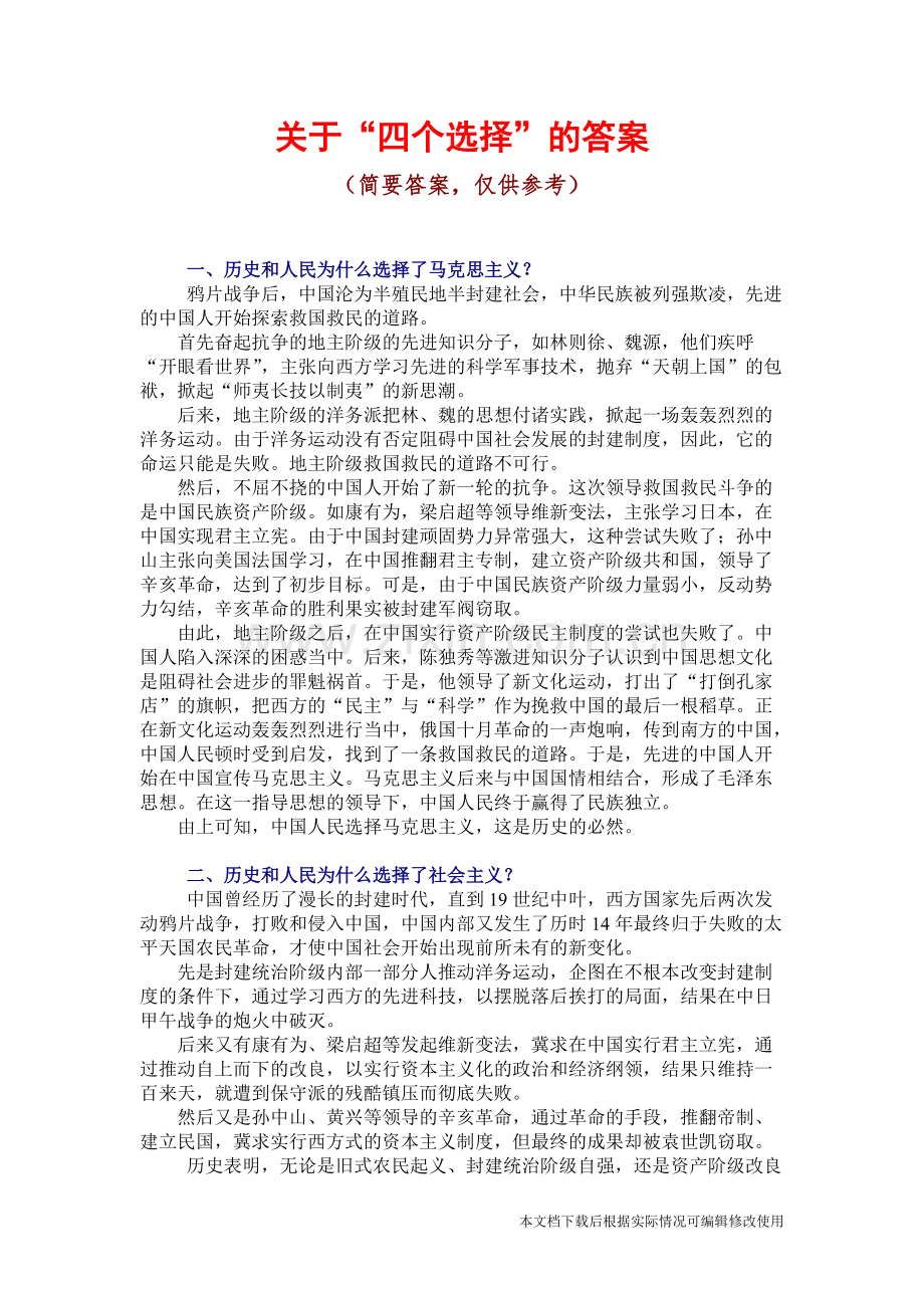 关于“四个选择”的答案-共5页.pdf_第1页