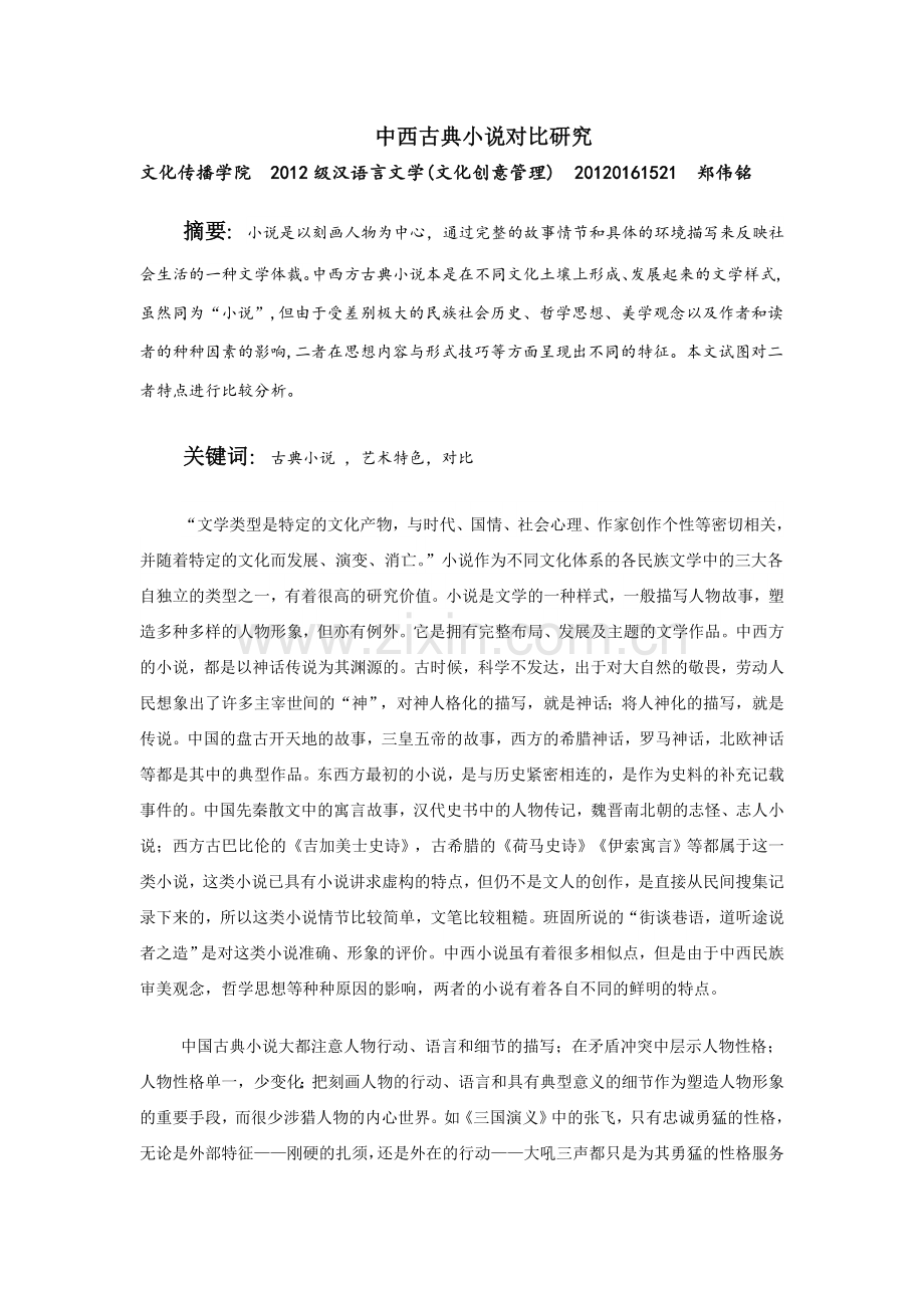中西古典小说对比研究.doc_第1页