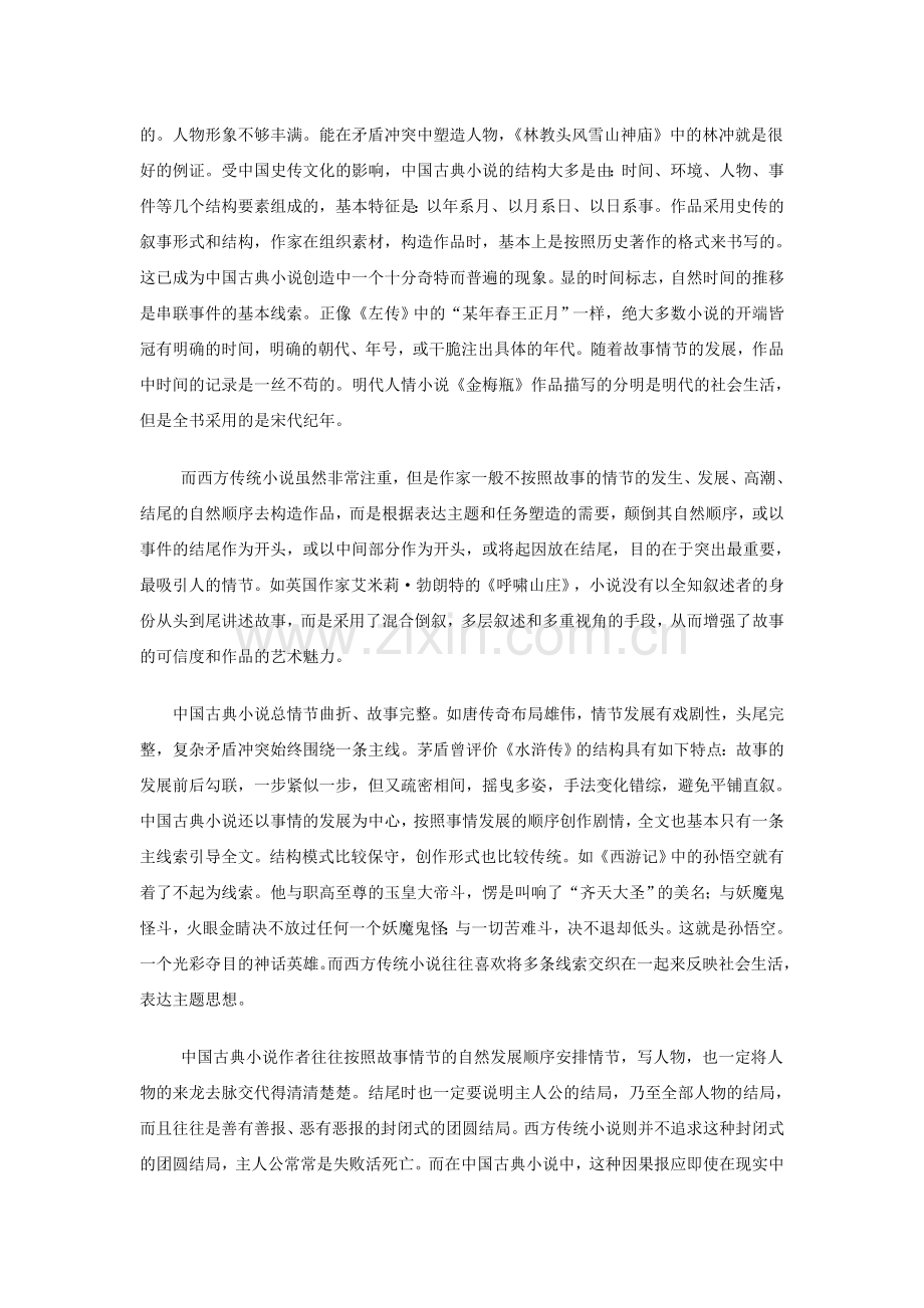中西古典小说对比研究.doc_第2页