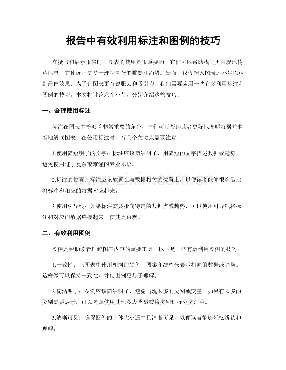 报告中有效利用标注和图例的技巧.docx_第1页