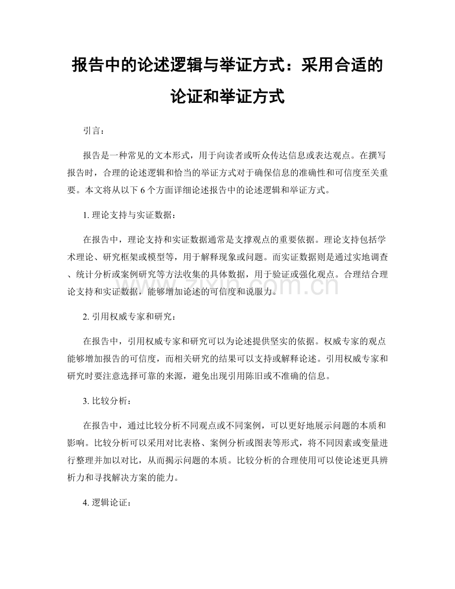 报告中的论述逻辑与举证方式：采用合适的论证和举证方式.docx_第1页