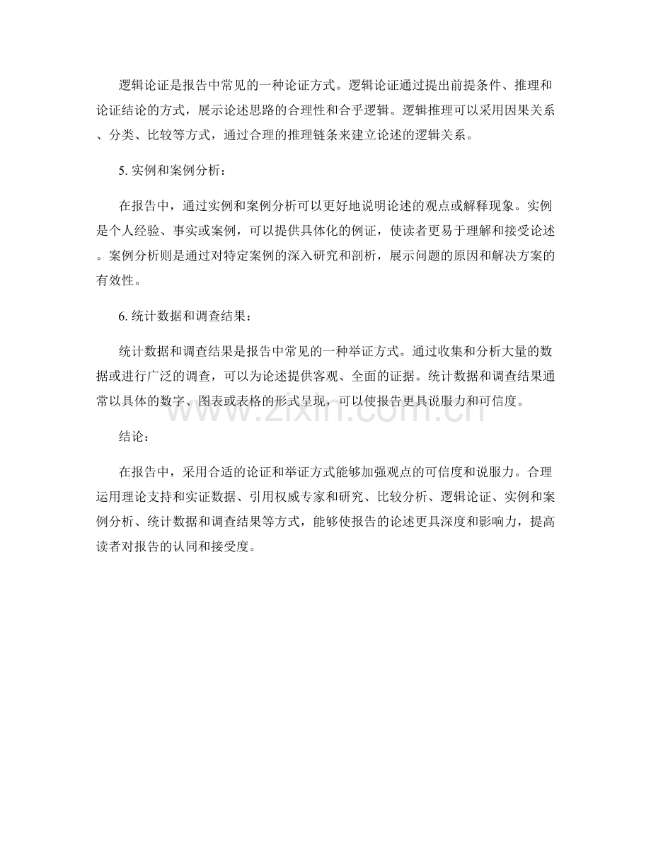 报告中的论述逻辑与举证方式：采用合适的论证和举证方式.docx_第2页